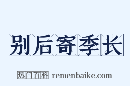 别后寄季长是什么意思的图片